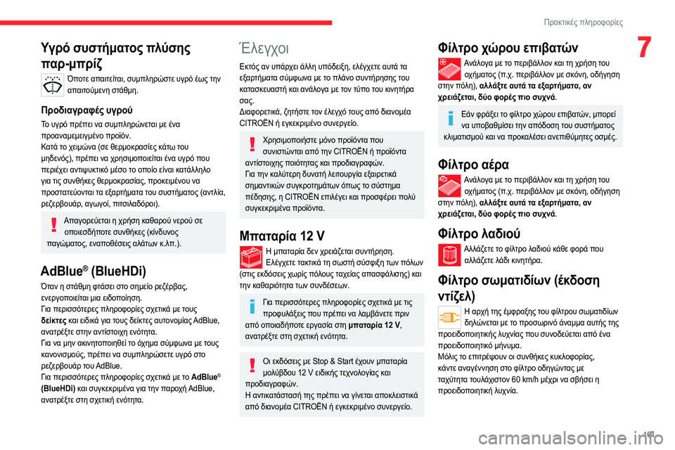 CITROEN C4 2021  ΟΔΗΓΌΣ ΧΡΉΣΗΣ (in Greek) 161
Πρακτικές πληροφορίες
7Υγρό συστήματος πλύσης παρ-μπρίζ
Όποτε απαιτείται, συμπληρώστε υγρό έως την 
απαιτο