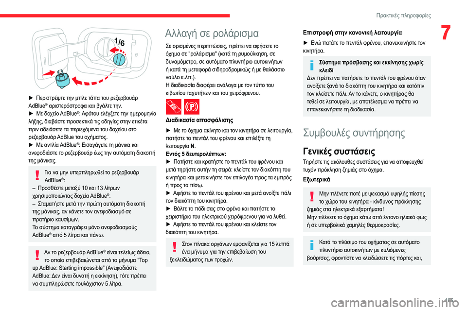 CITROEN C4 2021  ΟΔΗΓΌΣ ΧΡΉΣΗΣ (in Greek) 165
Πρακτικές πληροφορίες
7
 
► Περιστρέψτε την μπλε τάπα του ρεζερβουάρ 
AdBlue® αριστερόστροφα και βγάλτε την.
►