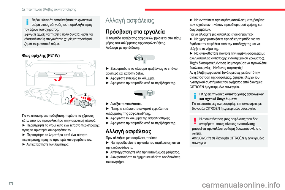 CITROEN C4 2021 ΟΔΗΓΌΣ ΧΡΉΣΗΣ (in Greek) 178
Σε περίπτωση βλάβης ακινητοποίησης
Βεβαιωθείτε ότι τοποθετήσατε το φωτιστικό σώμα στους οδηγούς του παρά CITROEN C4 2021 ΟΔΗΓΌΣ ΧΡΉΣΗΣ (in Greek) 178
Σε περίπτωση βλάβης ακινητοποίησης
Βεβαιωθείτε ότι τοποθετήσατε το φωτιστικό σώμα στους οδηγούς του παρά