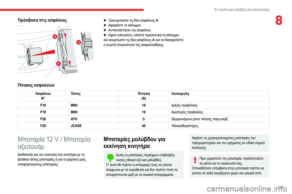 CITROEN C4 2021 ΟΔΗΓΌΣ ΧΡΉΣΗΣ (in Greek) 181
Σε περίπτωση βλάβης ακινητοποίησης
8Πρόσβαση στις ασφάλειες
► Ξεκουμπώστε τις δύο ασφάλειες A.
► Αφαιρέ CITROEN C4 2021 ΟΔΗΓΌΣ ΧΡΉΣΗΣ (in Greek) 181
Σε περίπτωση βλάβης ακινητοποίησης
8Πρόσβαση στις ασφάλειες
► Ξεκουμπώστε τις δύο ασφάλειες A.
► Αφαιρέ