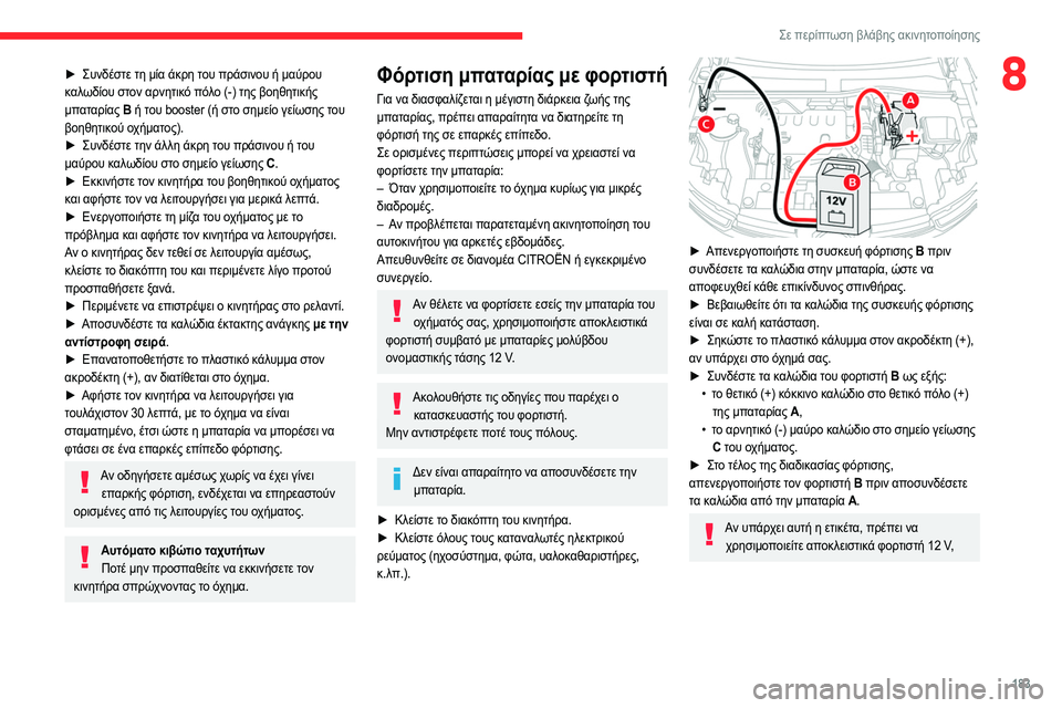 CITROEN C4 2021 ΟΔΗΓΌΣ ΧΡΉΣΗΣ (in Greek) 183
Σε περίπτωση βλάβης ακινητοποίησης
8► Συνδέστε τη μία άκρη του πράσινου ή μαύρου
καλωδίου στον αρνητικό π CITROEN C4 2021 ΟΔΗΓΌΣ ΧΡΉΣΗΣ (in Greek) 183
Σε περίπτωση βλάβης ακινητοποίησης
8► Συνδέστε τη μία άκρη του πράσινου ή μαύρου
καλωδίου στον αρνητικό π