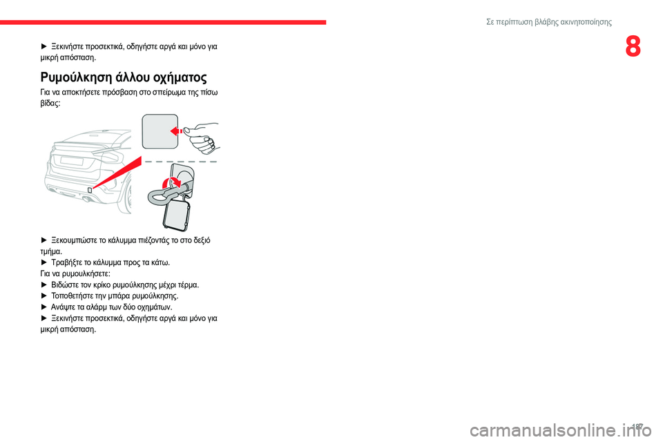 CITROEN C4 2021  ΟΔΗΓΌΣ ΧΡΉΣΗΣ (in Greek) 187
Σε περίπτωση βλάβης ακινητοποίησης
8► Ξεκινήστε προσεκτικά, οδηγήστε αργά και μόνο για 
μικρή απόσταση.
Ρυ