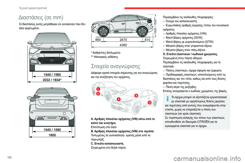 CITROEN C4 2021 ΟΔΗΓΌΣ ΧΡΉΣΗΣ (in Greek) 192
Τεχνικά χαρακτηριστικά
Διαστάσεις (σε mm)
Οι διαστάσεις αυτές μετρήθηκαν σε αυτοκίνητο που δεν
ήταν φορτωμ CITROEN C4 2021 ΟΔΗΓΌΣ ΧΡΉΣΗΣ (in Greek) 192
Τεχνικά χαρακτηριστικά
Διαστάσεις (σε mm)
Οι διαστάσεις αυτές μετρήθηκαν σε αυτοκίνητο που δεν
ήταν φορτωμ