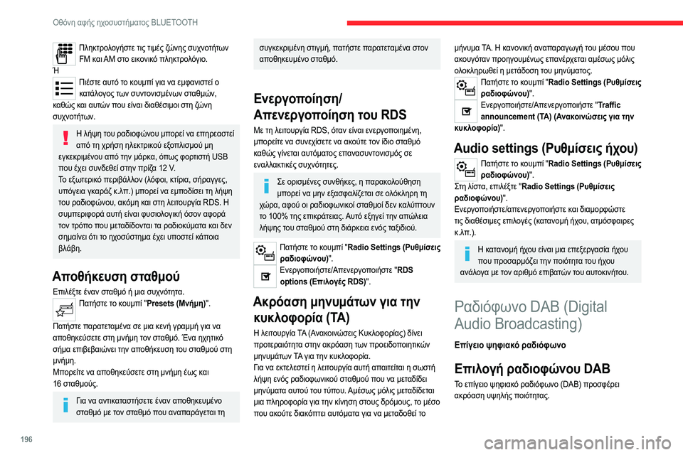 CITROEN C4 2021 ΟΔΗΓΌΣ ΧΡΉΣΗΣ (in Greek) 196
Οθόνη αφής ηχοσυστήματος BLUETOOTH
Πληκτρολογήστε τις τιμές ζώνης συχνοτήτων FM και AM στο εικονικό πληκτρολόγι CITROEN C4 2021 ΟΔΗΓΌΣ ΧΡΉΣΗΣ (in Greek) 196
Οθόνη αφής ηχοσυστήματος BLUETOOTH
Πληκτρολογήστε τις τιμές ζώνης συχνοτήτων FM και AM στο εικονικό πληκτρολόγι