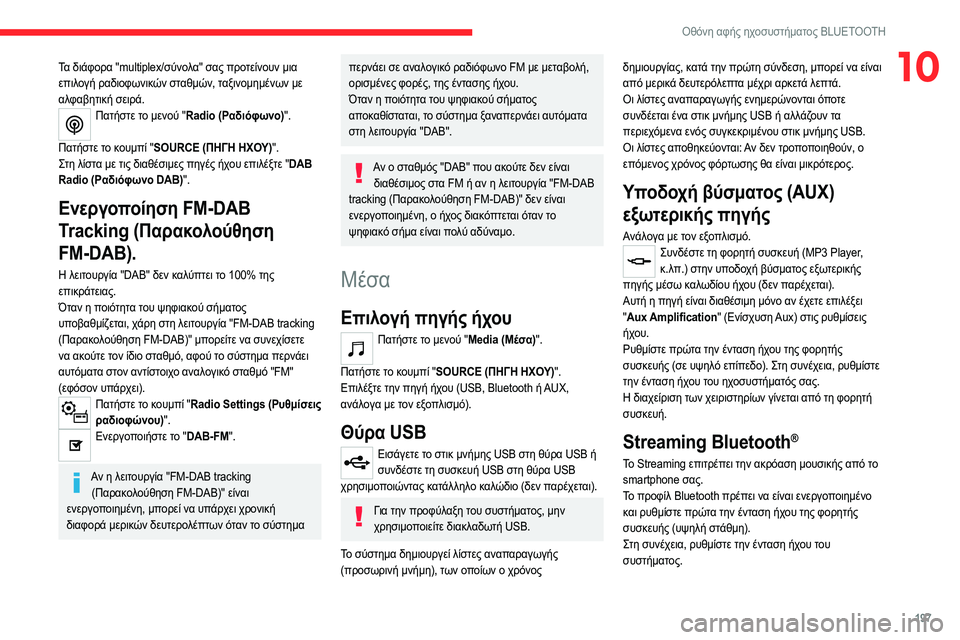 CITROEN C4 2021 ΟΔΗΓΌΣ ΧΡΉΣΗΣ (in Greek) 197
Οθόνη αφής ηχοσυστήματος BLUETOOTH
10Τα διάφορα "multiplex/σύνολα" σας προτείνουν μια
επιλογή ραδιοφωνικών σταθ CITROEN C4 2021 ΟΔΗΓΌΣ ΧΡΉΣΗΣ (in Greek) 197
Οθόνη αφής ηχοσυστήματος BLUETOOTH
10Τα διάφορα "multiplex/σύνολα" σας προτείνουν μια
επιλογή ραδιοφωνικών σταθ