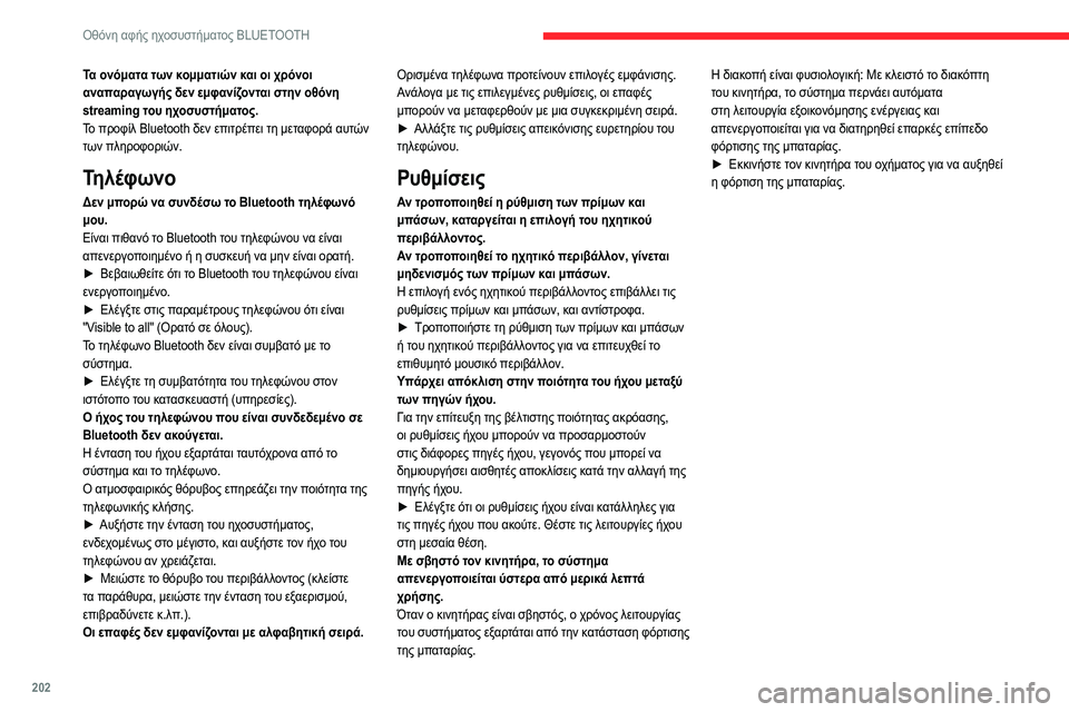 CITROEN C4 2021 ΟΔΗΓΌΣ ΧΡΉΣΗΣ (in Greek) 202
Οθόνη αφής ηχοσυστήματος BLUETOOTH
Τα ονόματα των κομματιών και οι χρόνοι
αναπαραγωγής δεν εμφανίζονται στην CITROEN C4 2021 ΟΔΗΓΌΣ ΧΡΉΣΗΣ (in Greek) 202
Οθόνη αφής ηχοσυστήματος BLUETOOTH
Τα ονόματα των κομματιών και οι χρόνοι
αναπαραγωγής δεν εμφανίζονται στην