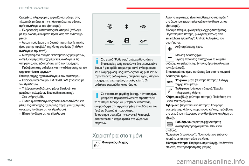 CITROEN C4 2021 ΟΔΗΓΌΣ ΧΡΉΣΗΣ (in Greek) 204
CITROËN Connect Nav
Ορισμένες πληροφορίες εμφανίζονται μόνιμα στις
πλευρικές μπάρες ή την επάνω μπάρα της οθόνης
CITROEN C4 2021 ΟΔΗΓΌΣ ΧΡΉΣΗΣ (in Greek) 204
CITROËN Connect Nav
Ορισμένες πληροφορίες εμφανίζονται μόνιμα στις
πλευρικές μπάρες ή την επάνω μπάρα της οθόνης