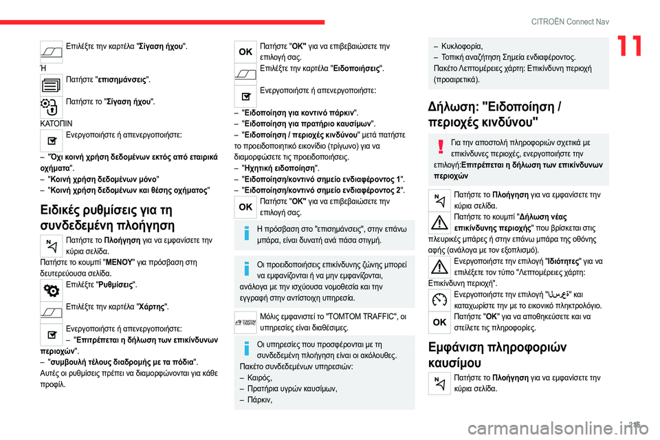 CITROEN C4 2021 ΟΔΗΓΌΣ ΧΡΉΣΗΣ (in Greek) 215
CITROËN Connect Nav
11Επιλέξτε την καρτέλα "Σίγαση ήχου".
Ή
Πατήστε "επισημάνσεις".
Πατήστε το "Σίγαση ήχο CITROEN C4 2021 ΟΔΗΓΌΣ ΧΡΉΣΗΣ (in Greek) 215
CITROËN Connect Nav
11Επιλέξτε την καρτέλα "Σίγαση ήχου".
Ή
Πατήστε "επισημάνσεις".
Πατήστε το "Σίγαση ήχο