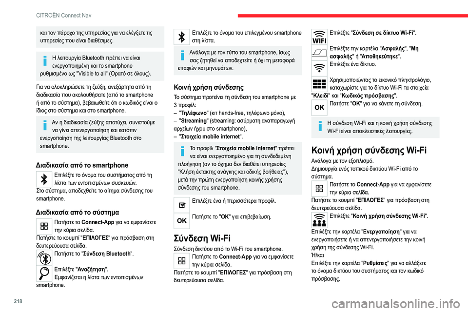 CITROEN C4 2021 ΟΔΗΓΌΣ ΧΡΉΣΗΣ (in Greek) 218
CITROËN Connect Nav
και τον πάροχο της υπηρεσίας για να ελέγξετε τις
υπηρεσίες που είναι διαθέσιμες.
Η λειτουργία Bl CITROEN C4 2021 ΟΔΗΓΌΣ ΧΡΉΣΗΣ (in Greek) 218
CITROËN Connect Nav
και τον πάροχο της υπηρεσίας για να ελέγξετε τις
υπηρεσίες που είναι διαθέσιμες.
Η λειτουργία Bl