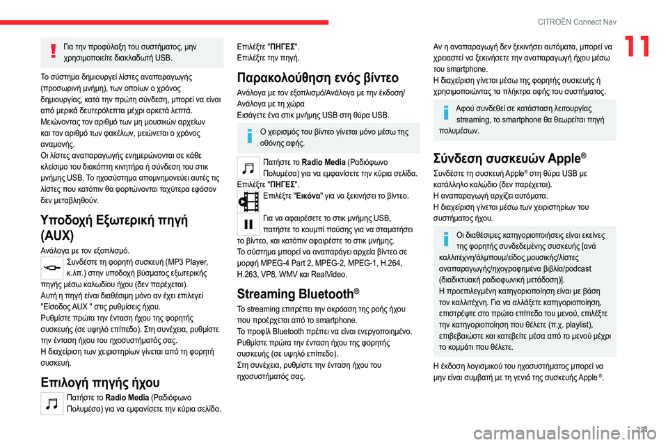 CITROEN C4 2021 ΟΔΗΓΌΣ ΧΡΉΣΗΣ (in Greek) 221
CITROËN Connect Nav
11Για την προφύλαξη του συστήματος, μην χρησιμοποιείτε διακλαδωτή USB.
Το σύστημα δημιουργεί λίστ CITROEN C4 2021 ΟΔΗΓΌΣ ΧΡΉΣΗΣ (in Greek) 221
CITROËN Connect Nav
11Για την προφύλαξη του συστήματος, μην χρησιμοποιείτε διακλαδωτή USB.
Το σύστημα δημιουργεί λίστ