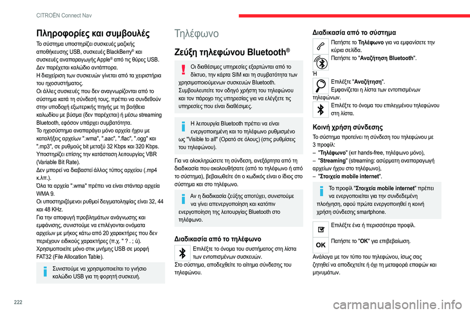 CITROEN C4 2021 ΟΔΗΓΌΣ ΧΡΉΣΗΣ (in Greek) 222
CITROËN Connect Nav
Πληροφορίες και συμβουλές
Το σύστημα υποστηρίζει συσκευές μαζικής
αποθήκευσης USB, συσκευές Black CITROEN C4 2021 ΟΔΗΓΌΣ ΧΡΉΣΗΣ (in Greek) 222
CITROËN Connect Nav
Πληροφορίες και συμβουλές
Το σύστημα υποστηρίζει συσκευές μαζικής
αποθήκευσης USB, συσκευές Black