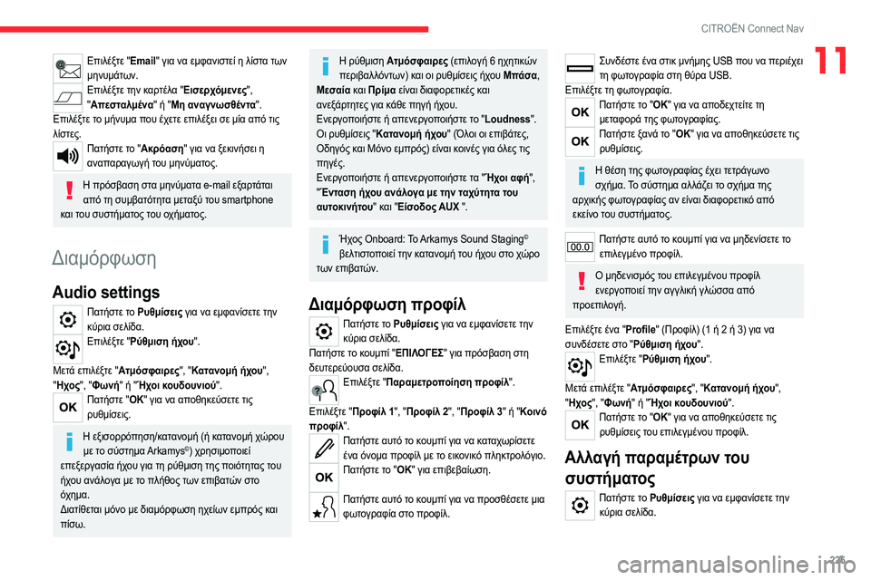 CITROEN C4 2021 ΟΔΗΓΌΣ ΧΡΉΣΗΣ (in Greek) 225
CITROËN Connect Nav
11Επιλέξτε "Email" για να εμφανιστεί η λίστα των μηνυμάτων.
Επιλέξτε την καρτέλα "Εισερχόμενε CITROEN C4 2021 ΟΔΗΓΌΣ ΧΡΉΣΗΣ (in Greek) 225
CITROËN Connect Nav
11Επιλέξτε "Email" για να εμφανιστεί η λίστα των μηνυμάτων.
Επιλέξτε την καρτέλα "Εισερχόμενε