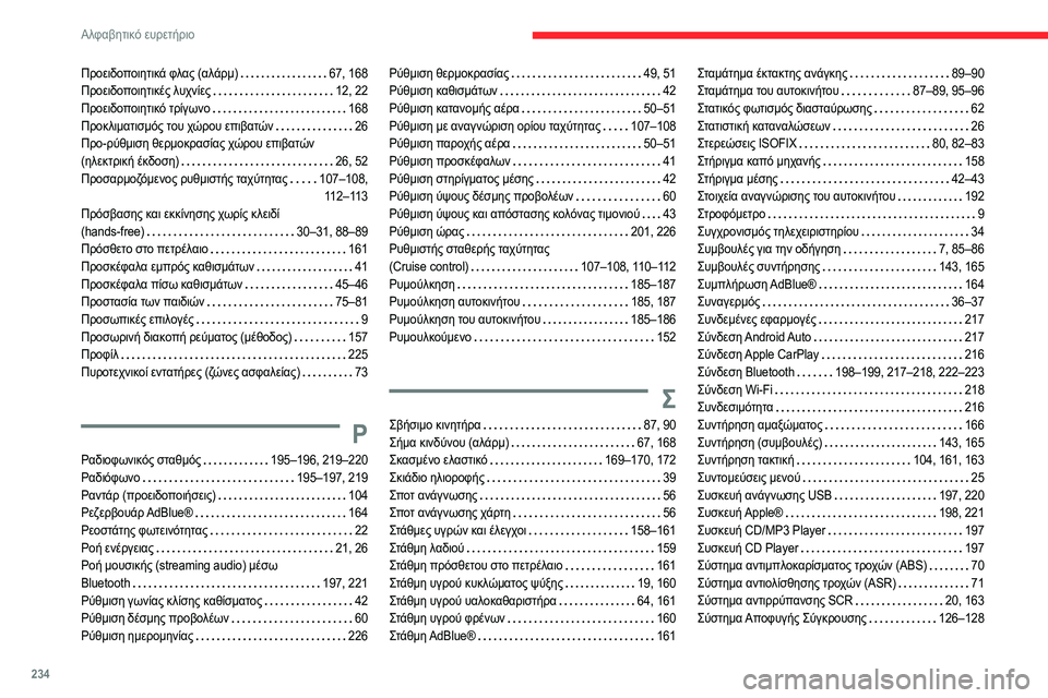 CITROEN C4 2021 ΟΔΗΓΌΣ ΧΡΉΣΗΣ (in Greek) 234
Αλφαβητικό ευρετήριο
Προειδοποιητικά φλας (αλάρμ) 67, 168
Προειδοποιητικές λυχνίες
12, 22
Προειδοποιητικό τ CITROEN C4 2021 ΟΔΗΓΌΣ ΧΡΉΣΗΣ (in Greek) 234
Αλφαβητικό ευρετήριο
Προειδοποιητικά φλας (αλάρμ) 67, 168
Προειδοποιητικές λυχνίες
12, 22
Προειδοποιητικό τ