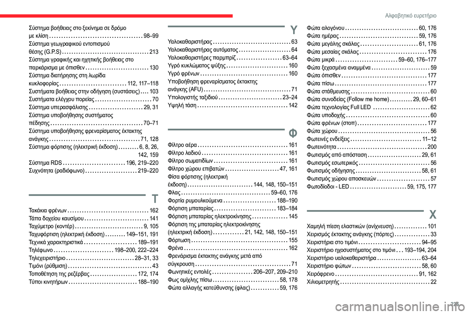 CITROEN C4 2021 ΟΔΗΓΌΣ ΧΡΉΣΗΣ (in Greek) 235
Αλφαβητικό ευρετήριο
Σύστημα βοήθειας στο ξεκίνημα σε δρόμο
με κλίση
98–99
Σύστημα γεωγραφικού εντοπισ CITROEN C4 2021 ΟΔΗΓΌΣ ΧΡΉΣΗΣ (in Greek) 235
Αλφαβητικό ευρετήριο
Σύστημα βοήθειας στο ξεκίνημα σε δρόμο
με κλίση
98–99
Σύστημα γεωγραφικού εντοπισ