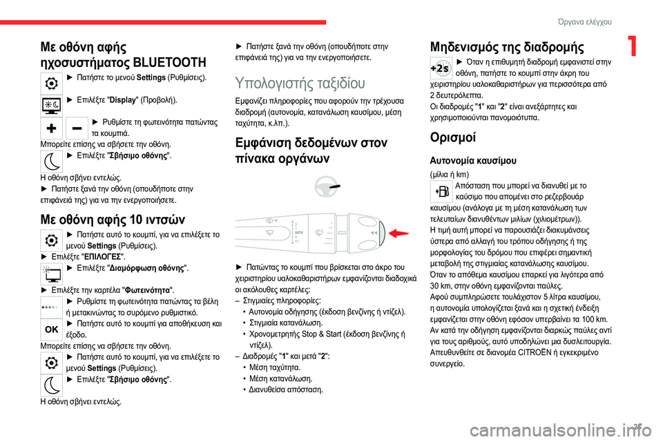CITROEN C4 2021  ΟΔΗΓΌΣ ΧΡΉΣΗΣ (in Greek) 23
Όργανα ελέγχου
1Με οθόνη αφής 
ηχοσυστήματος  BLUETOOTH
► Πατήστε το μενού Settings (Ρυθμίσεις).  
► Επιλέξτε "Display