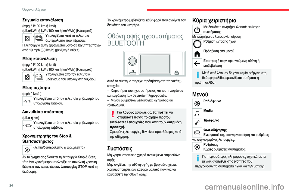 CITROEN C4 2021  ΟΔΗΓΌΣ ΧΡΉΣΗΣ (in Greek) 24
Όργανα ελέγχου
Οθόνη αφής 10 ιντσών 
 
Αυτό το σύστημα παρέχει πρόσβαση στα παρακάτω στοιχεία:
–  Μόνιμη εμφά