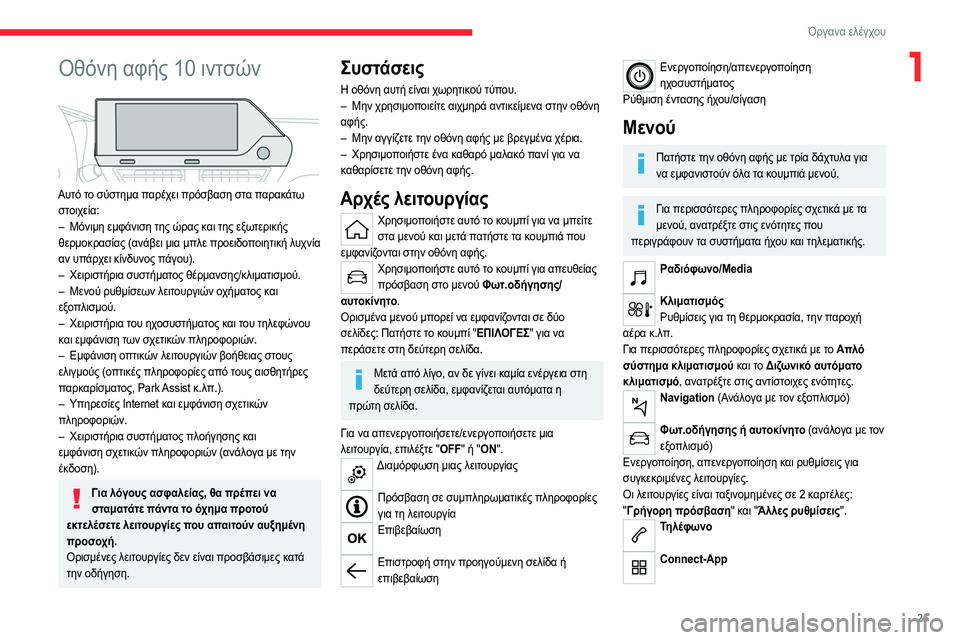 CITROEN C4 2021  ΟΔΗΓΌΣ ΧΡΉΣΗΣ (in Greek) 25
Όργανα ελέγχου
1Οθόνη αφής 10 ιντσών 
 
Αυτό το σύστημα παρέχει πρόσβαση στα παρακάτω στοιχεία:
–
 
Μόνιμη εμφ