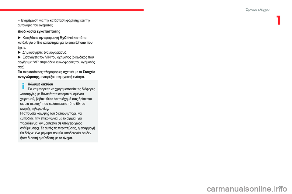 CITROEN C4 2021  ΟΔΗΓΌΣ ΧΡΉΣΗΣ (in Greek) 27
Όργανα ελέγχου
1– Ενημέρωση για την κατάσταση φόρτισης και την 
αυτονομία του οχήματος.
Διαδικασία εγκατάσ