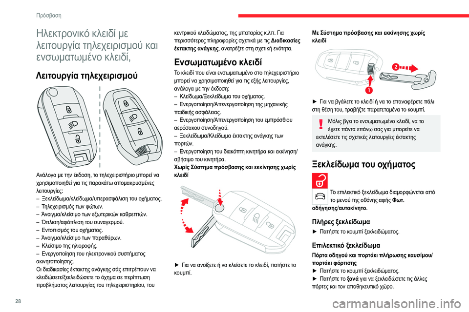 CITROEN C4 2021  ΟΔΗΓΌΣ ΧΡΉΣΗΣ (in Greek) 28
Πρόσβαση 
Ηλεκτρονικό κλειδί με 
λειτουργία τηλεχειρισμού και 
ενσωματωμένο κλειδί,
Λειτουργία τηλεχειρισ