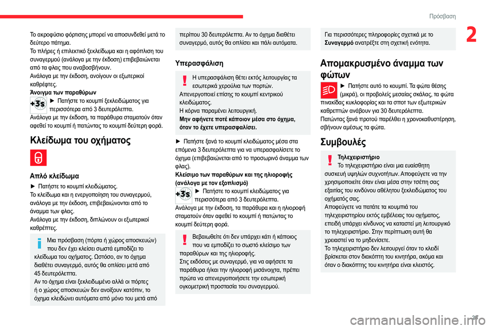 CITROEN C4 2021  ΟΔΗΓΌΣ ΧΡΉΣΗΣ (in Greek) 29
Πρόσβαση 
2Το ακροφύσιο φόρτισης μπορεί να αποσυνδεθεί μετά το 
δεύτερο πάτημα.
Το πλήρες ή επιλεκτικό ξεκλε