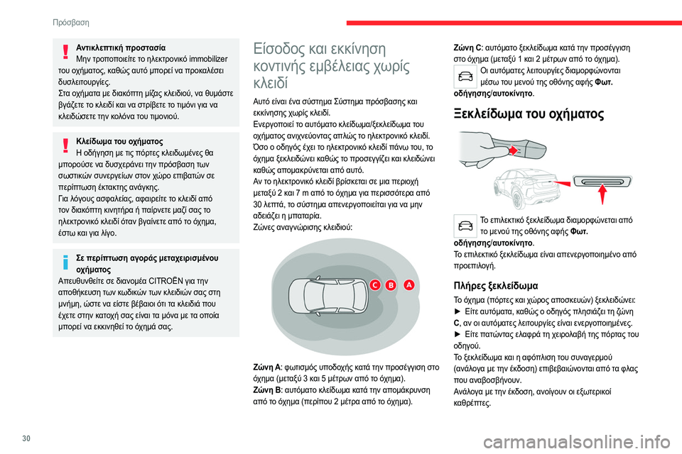 CITROEN C4 2021  ΟΔΗΓΌΣ ΧΡΉΣΗΣ (in Greek) 30
Πρόσβαση 
Αντικλεπτική προστασίαΜην τροποποιείτε το ηλεκτρονικό immobilizer 
του οχήματος, καθώς αυτό μπορεί να 