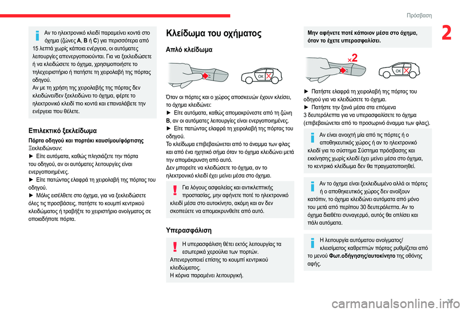 CITROEN C4 2021 ΟΔΗΓΌΣ ΧΡΉΣΗΣ (in Greek) 31
Πρόσβαση
2Αν το ηλεκτρονικό κλειδί παραμείνει κοντά στο όχημα (ζώνες A , B ή C ) για περισσότερα από
15 λεπτά χω CITROEN C4 2021 ΟΔΗΓΌΣ ΧΡΉΣΗΣ (in Greek) 31
Πρόσβαση
2Αν το ηλεκτρονικό κλειδί παραμείνει κοντά στο όχημα (ζώνες A , B ή C ) για περισσότερα από
15 λεπτά χω
