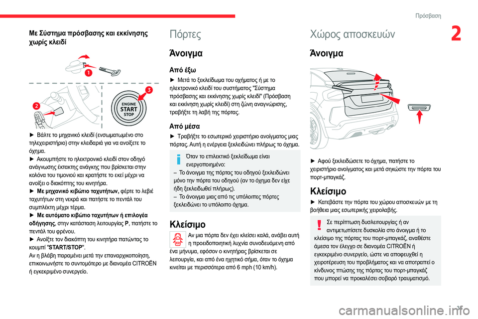 CITROEN C4 2021 ΟΔΗΓΌΣ ΧΡΉΣΗΣ (in Greek) 35
Πρόσβαση
2Με Σύστημα πρόσβασης και εκκίνησης
χωρίς κλειδί
► Βάλτε το μηχανικό κλειδί (ενσωματωμένο στο
CITROEN C4 2021 ΟΔΗΓΌΣ ΧΡΉΣΗΣ (in Greek) 35
Πρόσβαση
2Με Σύστημα πρόσβασης και εκκίνησης
χωρίς κλειδί
► Βάλτε το μηχανικό κλειδί (ενσωματωμένο στο