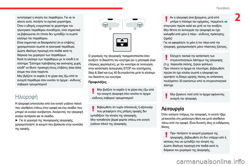 CITROEN C4 2021 ΟΔΗΓΌΣ ΧΡΉΣΗΣ (in Greek) 39
Πρόσβαση
2αντιστραφεί η κίνηση του παραθύρου. Για να το
κάνετε αυτό, πατήστε το σχετικό χειριστήριο.
Όταν ο CITROEN C4 2021 ΟΔΗΓΌΣ ΧΡΉΣΗΣ (in Greek) 39
Πρόσβαση
2αντιστραφεί η κίνηση του παραθύρου. Για να το
κάνετε αυτό, πατήστε το σχετικό χειριστήριο.
Όταν ο