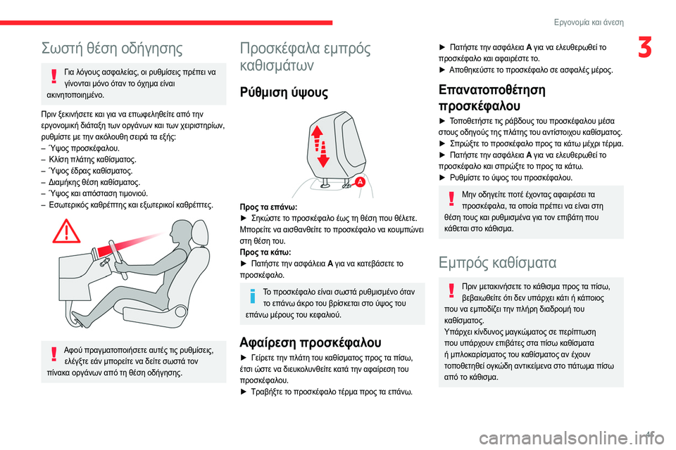CITROEN C4 2021 ΟΔΗΓΌΣ ΧΡΉΣΗΣ (in Greek) 41
Εργονομία και άνεση
3Σωστή θέση οδήγησης
Για λόγους ασφαλείας, οι ρυθμίσεις πρέπει να γίνονται μόνο όταν το CITROEN C4 2021 ΟΔΗΓΌΣ ΧΡΉΣΗΣ (in Greek) 41
Εργονομία και άνεση
3Σωστή θέση οδήγησης
Για λόγους ασφαλείας, οι ρυθμίσεις πρέπει να γίνονται μόνο όταν το
