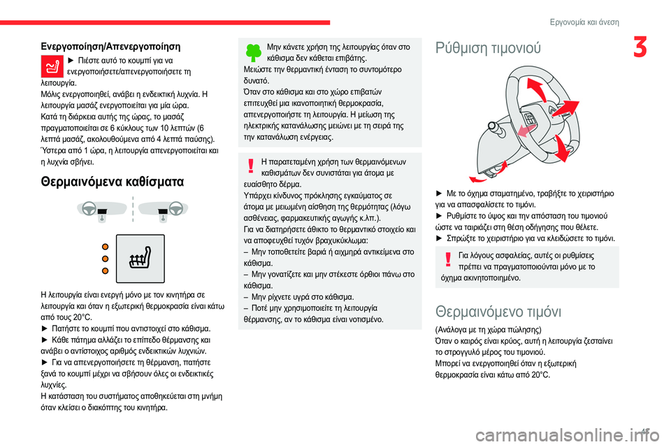 CITROEN C4 2021 ΟΔΗΓΌΣ ΧΡΉΣΗΣ (in Greek) 43
Εργονομία και άνεση
3Ενεργοποίηση/Απενεργοποίηση
► Πιέστε αυτό το κουμπί για να
ενεργοποιήσετε/απενεργοπ CITROEN C4 2021 ΟΔΗΓΌΣ ΧΡΉΣΗΣ (in Greek) 43
Εργονομία και άνεση
3Ενεργοποίηση/Απενεργοποίηση
► Πιέστε αυτό το κουμπί για να
ενεργοποιήσετε/απενεργοπ