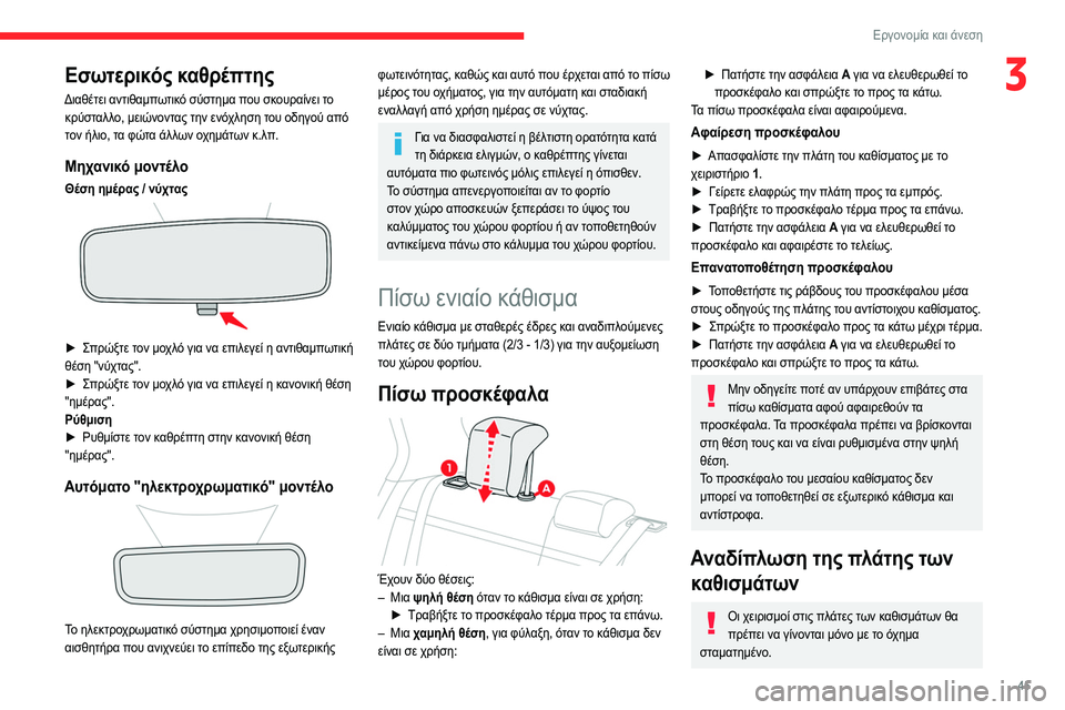 CITROEN C4 2021 ΟΔΗΓΌΣ ΧΡΉΣΗΣ (in Greek) 45
Εργονομία και άνεση
3Εσωτερικός καθρέπτης
Διαθέτει αντιθαμπωτικό σύστημα που σκουραίνει το κρύσταλλο, μει CITROEN C4 2021 ΟΔΗΓΌΣ ΧΡΉΣΗΣ (in Greek) 45
Εργονομία και άνεση
3Εσωτερικός καθρέπτης
Διαθέτει αντιθαμπωτικό σύστημα που σκουραίνει το κρύσταλλο, μει