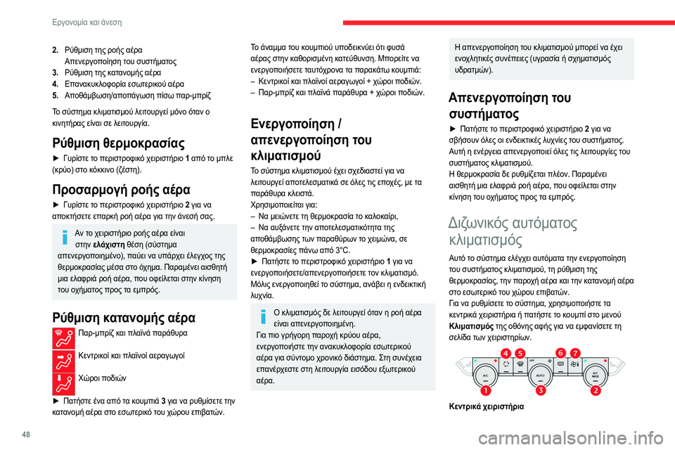 CITROEN C4 2021  ΟΔΗΓΌΣ ΧΡΉΣΗΣ (in Greek) 48
Εργονομία και άνεση
2.Ρύθμιση της ροής αέρα
Απενεργοποίηση του συστήματος
3. Ρύθμιση της κατανομής αέρα
4. Επ