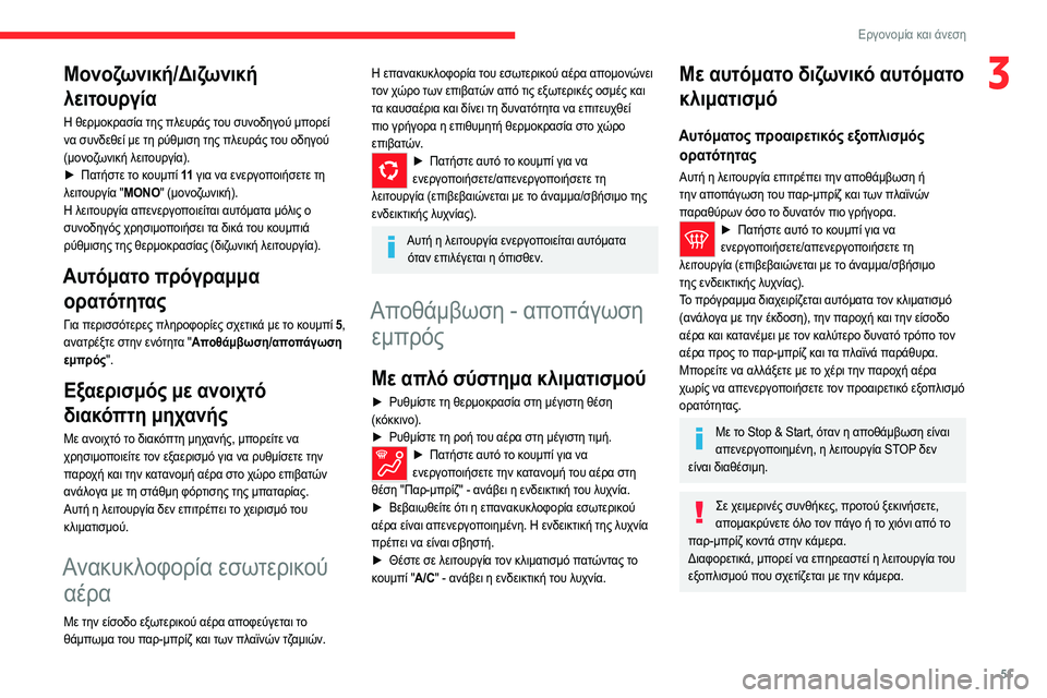 CITROEN C4 2021  ΟΔΗΓΌΣ ΧΡΉΣΗΣ (in Greek) 51
Εργονομία και άνεση
3Μονοζωνική/Διζωνική 
λειτουργία
Η θερμοκρασία της πλευράς του συνοδηγού μπορεί 
να συν