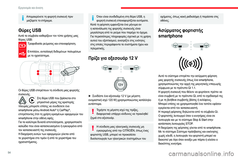 CITROEN C4 2021  ΟΔΗΓΌΣ ΧΡΉΣΗΣ (in Greek) 54
Εργονομία και άνεση
Φόρτιση σε εξέλιξη
► Με την περιοχή φόρτισης ελεύθερη, βάλτε μια 
συσκευή στη μέση.
 
 
Ότ