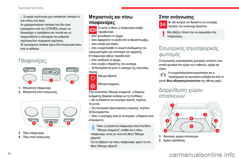 CITROEN C4 2021  ΟΔΗΓΌΣ ΧΡΉΣΗΣ (in Greek) 56
Εργονομία και άνεση
3.Πλευρικές θήκες αποθήκευσης
4. Μοκέτα αποθηκευτικού χώρου ή αποθηκευτικός 
χώρος 2 θέσ