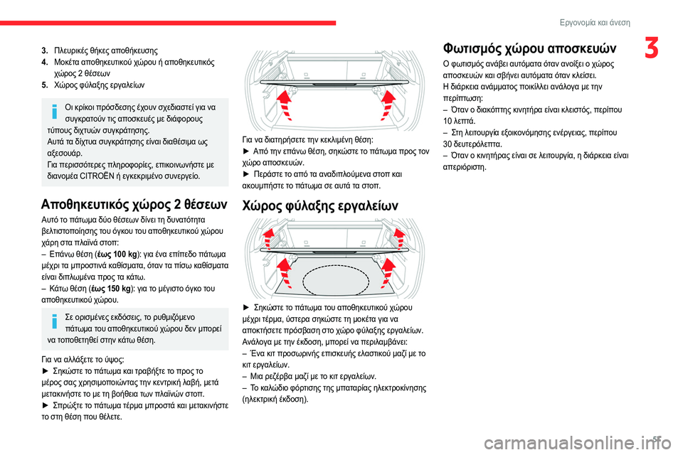 CITROEN C4 2021  ΟΔΗΓΌΣ ΧΡΉΣΗΣ (in Greek) 57
Εργονομία και άνεση
33.Πλευρικές θήκες αποθήκευσης
4. Μοκέτα αποθηκευτικού χώρου ή αποθηκευτικός 
χώρος 2 θέσ