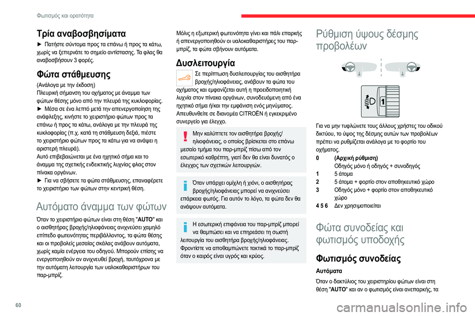 CITROEN C4 2021  ΟΔΗΓΌΣ ΧΡΉΣΗΣ (in Greek) 60
Φωτισμός και ορατότητα
Τρία αναβοσβησίματα
► Πατήστε σύντομα προς τα επάνω ή προς τα κάτω, 
χωρίς να ξεπερν