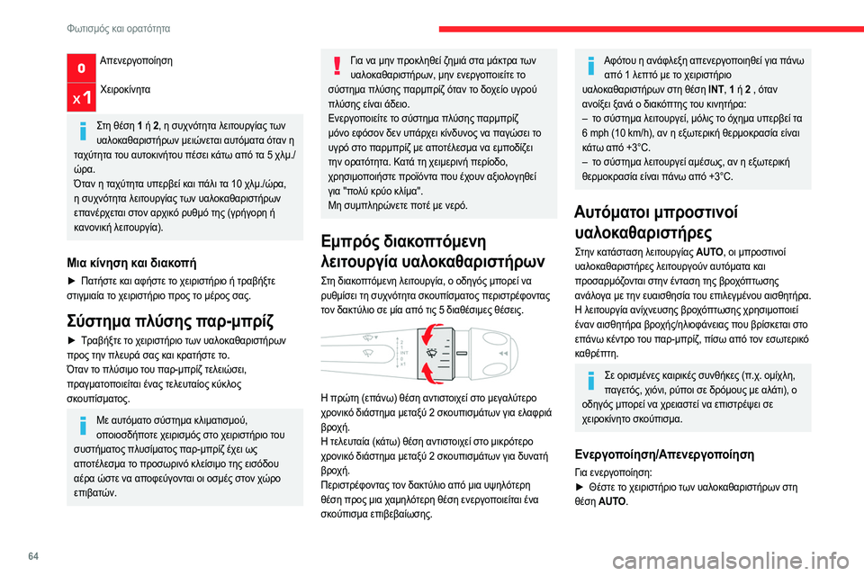 CITROEN C4 2021  ΟΔΗΓΌΣ ΧΡΉΣΗΣ (in Greek) 64
Φωτισμός και ορατότητα
Απενεργοποίηση 
Χειροκίνητα 
Στη θέση 1 ή 2, η συχνότητα λειτουργίας των 
υαλοκαθαρισ