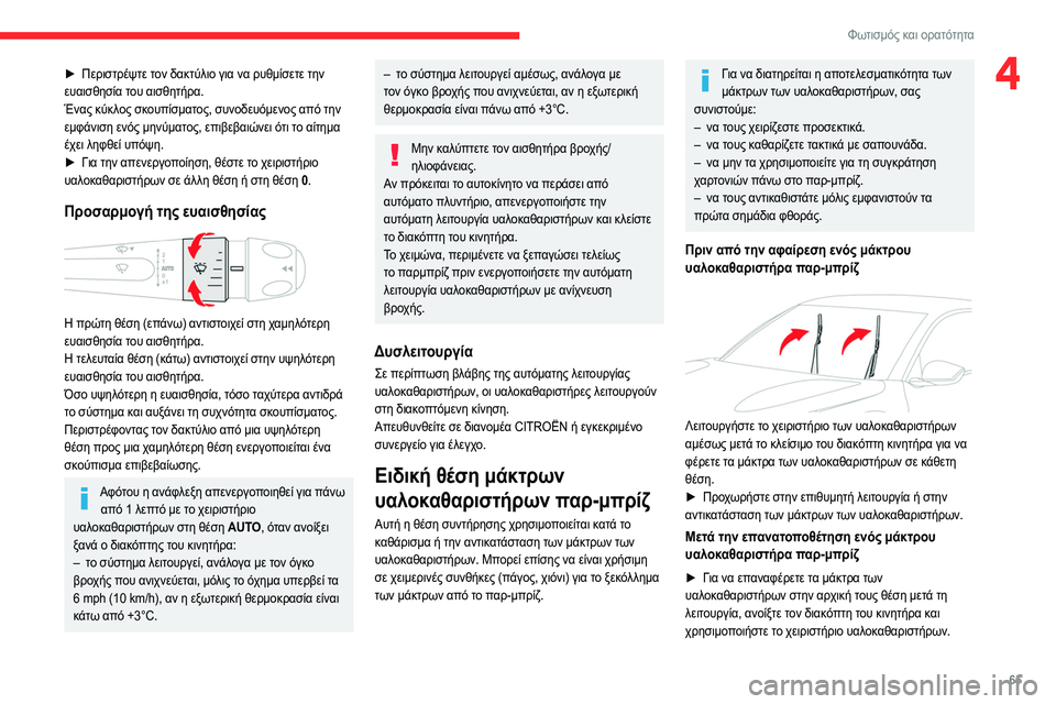 CITROEN C4 2021  ΟΔΗΓΌΣ ΧΡΉΣΗΣ (in Greek) 65
Φωτισμός και ορατότητα
4► Περιστρέψτε τον δακτύλιο για να ρυθμίσετε την 
ευαισθησία του αισθητήρα.
Ένας κύκ