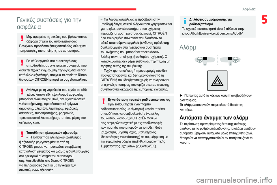 CITROEN C4 2021  ΟΔΗΓΌΣ ΧΡΉΣΗΣ (in Greek) 67
Ασφάλεια
5Γενικές συστάσεις για την 
ασφάλεια
Μην αφαιρείτε τις ετικέτες που βρίσκονται σε διάφορα σημεία τ