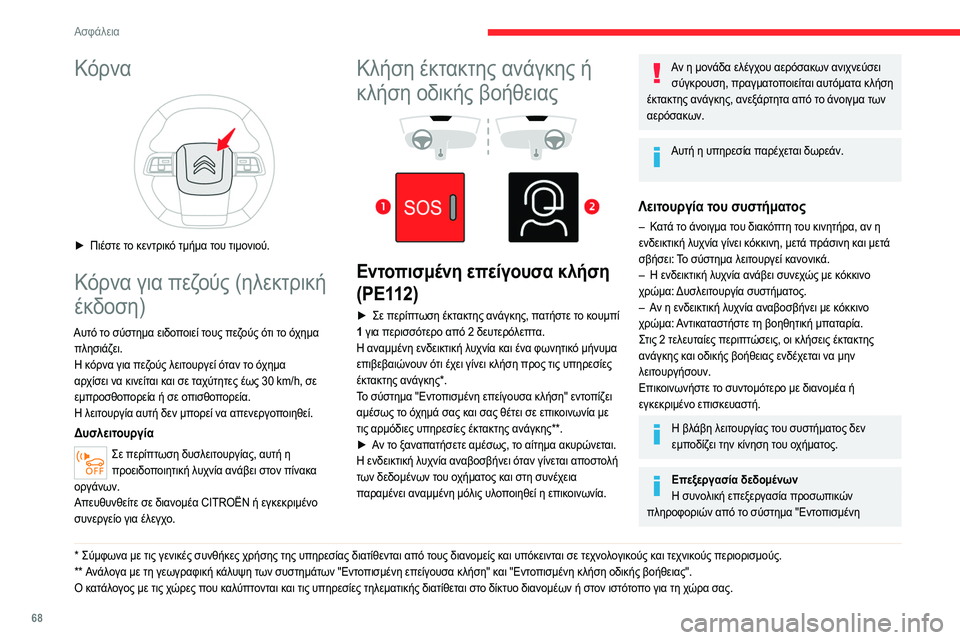 CITROEN C4 2021  ΟΔΗΓΌΣ ΧΡΉΣΗΣ (in Greek) 68
Ασφάλεια
Κόρνα 
 
► Πιέστε το κεντρικό τμήμα του τιμονιού.
Κόρνα για πεζούς (ηλεκτρική 
έκδοση)
Αυτό το σύστη