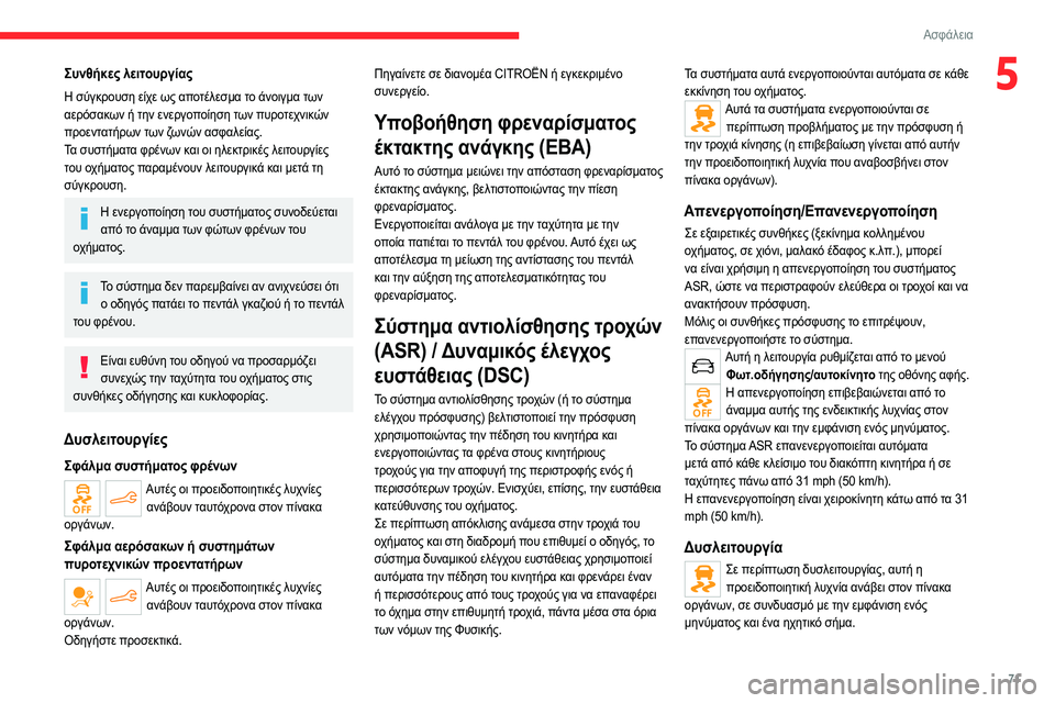 CITROEN C4 2021  ΟΔΗΓΌΣ ΧΡΉΣΗΣ (in Greek) 71
Ασφάλεια
5Συνθήκες λειτουργίας
Η σύγκρουση είχε ως αποτέλεσμα το άνοιγμα των 
αερόσακων ή την ενεργοποίηση 