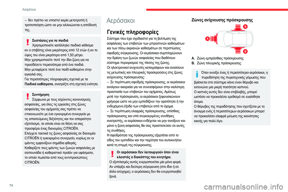 CITROEN C4 2021  ΟΔΗΓΌΣ ΧΡΉΣΗΣ (in Greek) 74
Ασφάλεια
Εμπρόσθιοι αερόσακοι 
 
Σύστημα που προστατεύει τον οδηγό και το συνοδηγό 
σε περίπτωση σοβαρής μπ