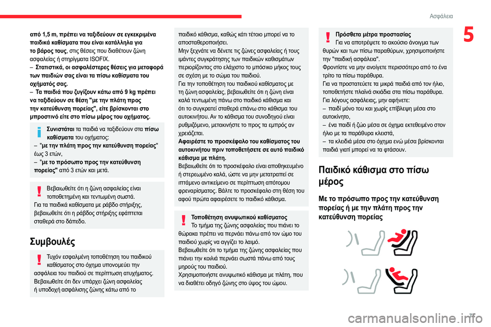 CITROEN C4 2021  ΟΔΗΓΌΣ ΧΡΉΣΗΣ (in Greek) 77
Ασφάλεια
5από 1,5 m, πρέπει να ταξιδεύουν σε εγκεκριμένα 
παιδικά καθίσματα που είναι κατάλληλα για 
το βάρος τ