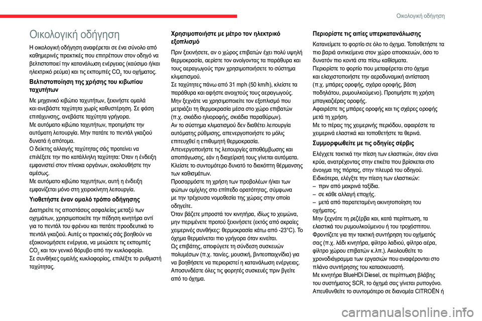CITROEN C4 2021 ΟΔΗΓΌΣ ΧΡΉΣΗΣ (in Greek) 7
Οικολογική οδήγηση
Οικολογική οδήγηση
Η οικολογική οδήγηση αναφέρεται σε ένα σύνολο από
καθημερινές πρακτ CITROEN C4 2021 ΟΔΗΓΌΣ ΧΡΉΣΗΣ (in Greek) 7
Οικολογική οδήγηση
Οικολογική οδήγηση
Η οικολογική οδήγηση αναφέρεται σε ένα σύνολο από
καθημερινές πρακτ