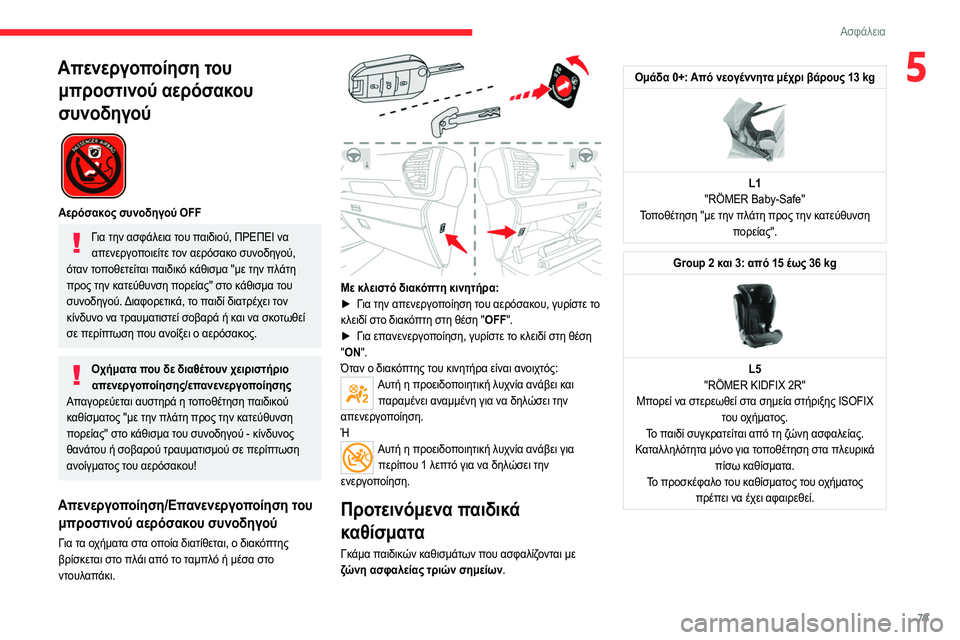 CITROEN C4 2021 ΟΔΗΓΌΣ ΧΡΉΣΗΣ (in Greek) 79
Ασφάλεια
5Απενεργοποίηση του μπροστινού αερόσακου
συνοδηγού
Αερόσακος συνοδηγού OFF
Για την ασφάλεια του CITROEN C4 2021 ΟΔΗΓΌΣ ΧΡΉΣΗΣ (in Greek) 79
Ασφάλεια
5Απενεργοποίηση του μπροστινού αερόσακου
συνοδηγού
Αερόσακος συνοδηγού OFF
Για την ασφάλεια του