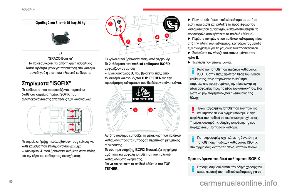 CITROEN C4 2021 ΟΔΗΓΌΣ ΧΡΉΣΗΣ (in Greek) 80
Ασφάλεια
μάθετε πώς να τοποθετείτε και να αφαιρείτε το
κάθισμα."RÖMER Baby-Safe και βάση ISOFIX" (κατηγορία μεγέθ CITROEN C4 2021 ΟΔΗΓΌΣ ΧΡΉΣΗΣ (in Greek) 80
Ασφάλεια
μάθετε πώς να τοποθετείτε και να αφαιρείτε το
κάθισμα."RÖMER Baby-Safe και βάση ISOFIX" (κατηγορία μεγέθ