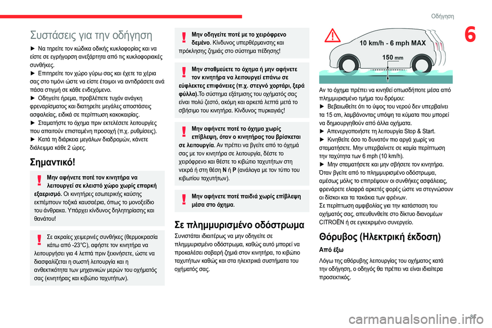 CITROEN C4 2021 ΟΔΗΓΌΣ ΧΡΉΣΗΣ (in Greek) 85
Οδήγηση
6Συστάσεις για την οδήγηση
► Να τηρείτε τον κώδικα οδικής κυκλοφορίας και να
είστε σε εγρήγορση αν CITROEN C4 2021 ΟΔΗΓΌΣ ΧΡΉΣΗΣ (in Greek) 85
Οδήγηση
6Συστάσεις για την οδήγηση
► Να τηρείτε τον κώδικα οδικής κυκλοφορίας και να
είστε σε εγρήγορση αν