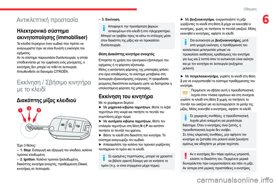 CITROEN C4 2021  ΟΔΗΓΌΣ ΧΡΉΣΗΣ (in Greek) 87
Οδήγηση
6Αντικλεπτική προστασία
Ηλεκτρονικό σύστημα 
ακινητοποίησης (immobiliser)
Τα κλειδιά περιέχουν έναν κωδ