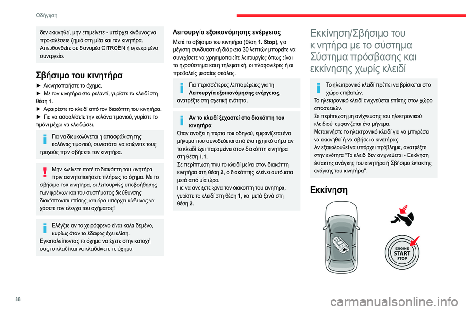 CITROEN C4 2021  ΟΔΗΓΌΣ ΧΡΉΣΗΣ (in Greek) 88
Οδήγηση
δεν εκκινηθεί, μην επιμείνετε - υπάρχει κίνδυνος να 
προκαλέσετε ζημιά στη μίζα και τον κινητήρα.
Απ